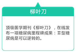 顶级医学期刊《柳叶刀》，在线发布一项糖尿病里程碑成果：2型糖尿病是可以逆转的。