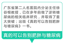 广东省第二人民医院内分泌科主任徐谷根教授，已在多年前做了逆转糖尿病的相关临床研究，并取得重大突破；出版《真的可以告别肥胖与糖尿病》一书。