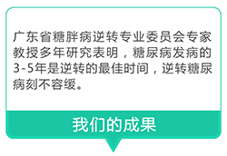 广东省糖胖病逆转专业委员会专家教授多年研究表明，糖尿病发布的3-5年是逆转的最佳时间，逆转糖尿病刻不容缓。