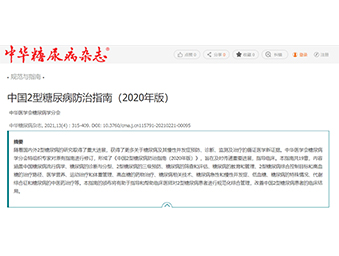 中国2型糖尿病防治指南（2020年版）正式发布！更新要点内容汇总